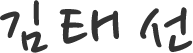 김태선